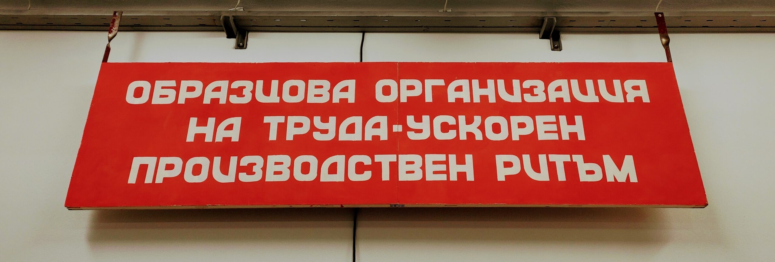 Приключението нова работилница: 1. Подготовката